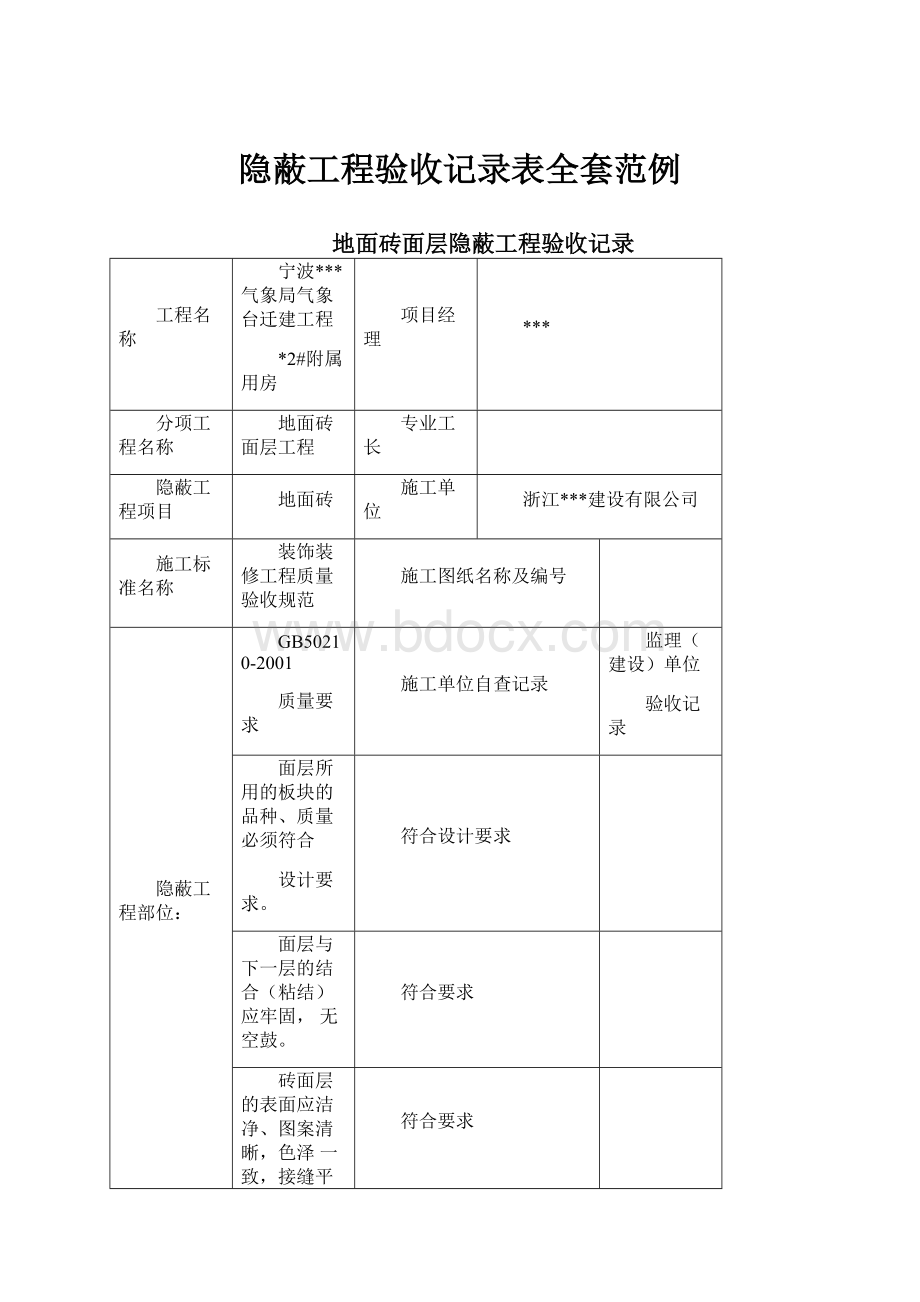 隐蔽工程验收记录表全套范例.docx