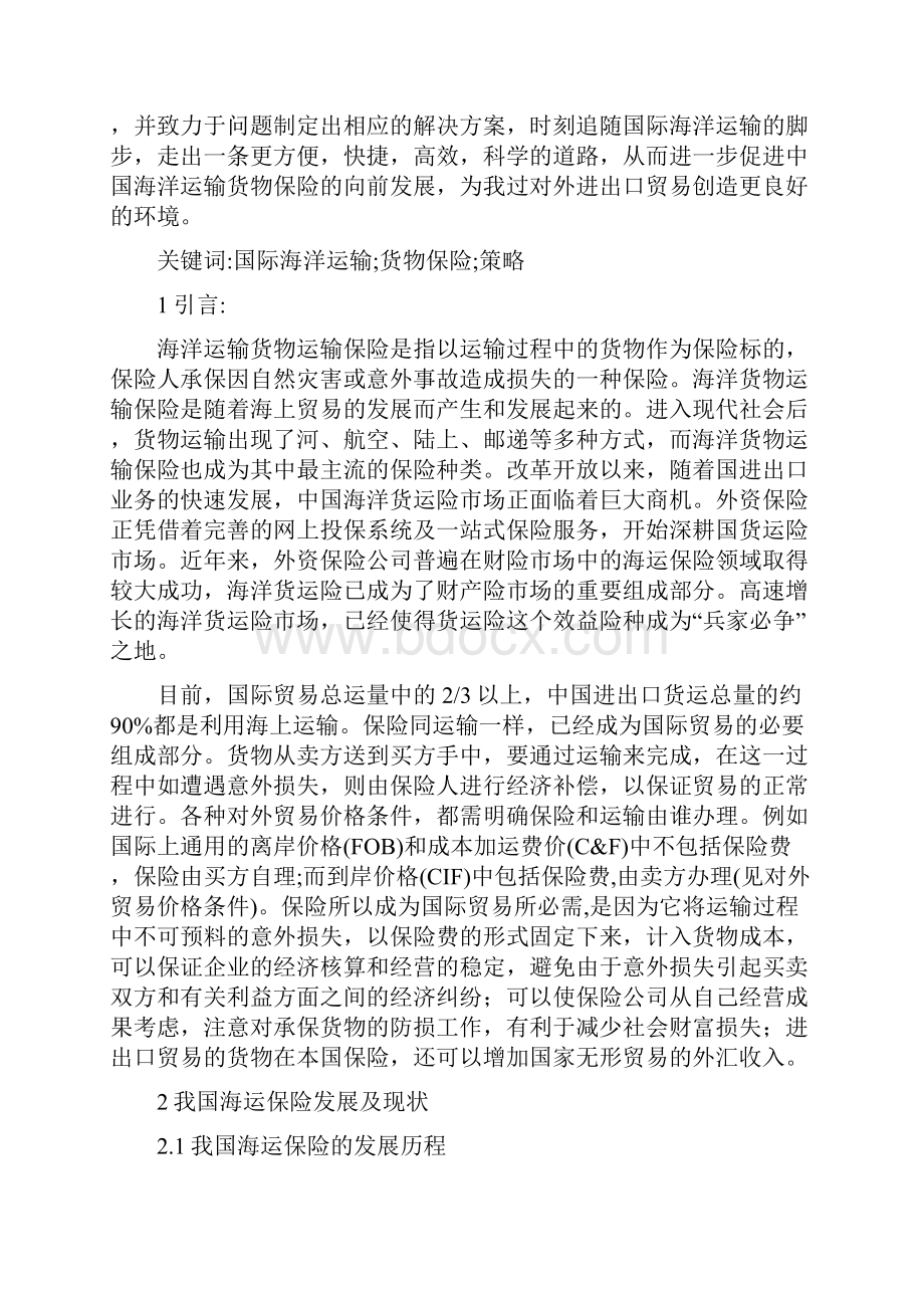 我国海运保险发展及现状分析.docx_第2页