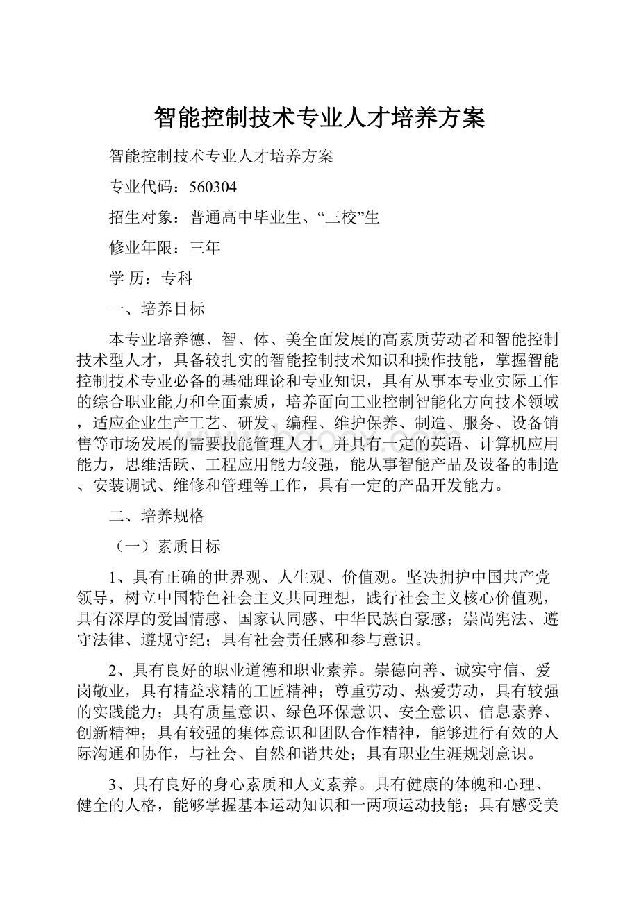 智能控制技术专业人才培养方案.docx_第1页