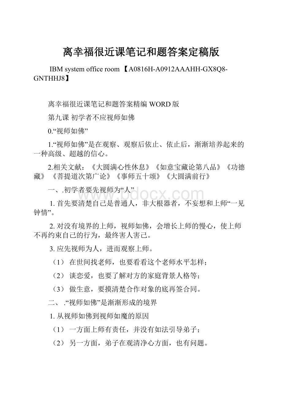 离幸福很近课笔记和题答案定稿版.docx_第1页