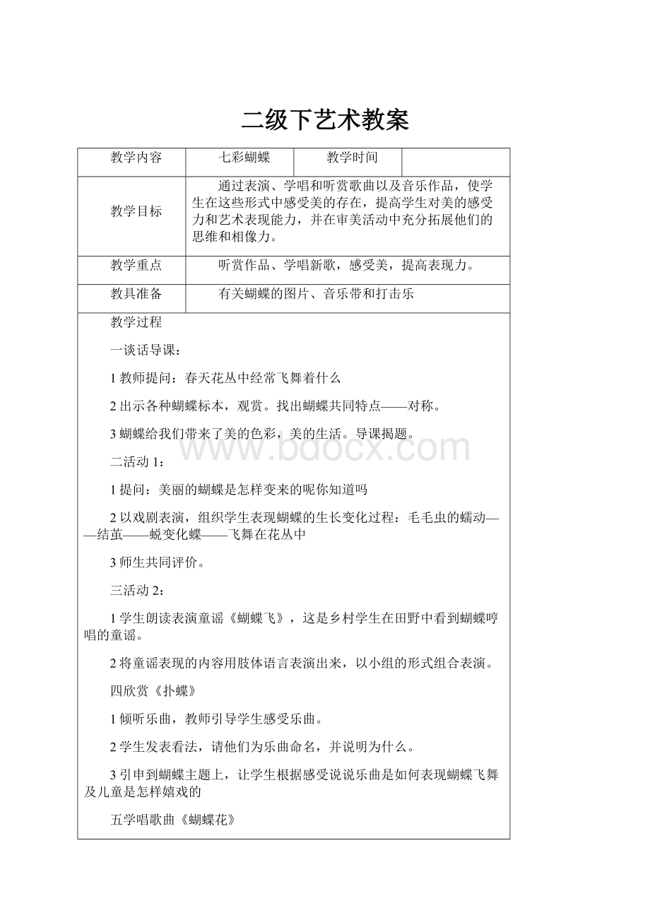 二级下艺术教案.docx_第1页