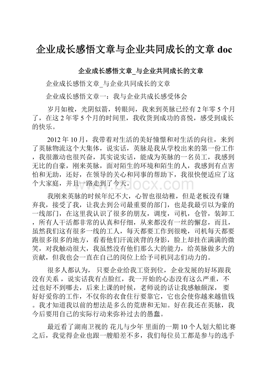 企业成长感悟文章与企业共同成长的文章doc.docx