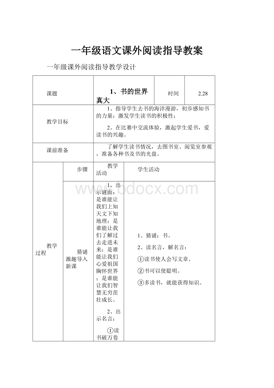 一年级语文课外阅读指导教案.docx