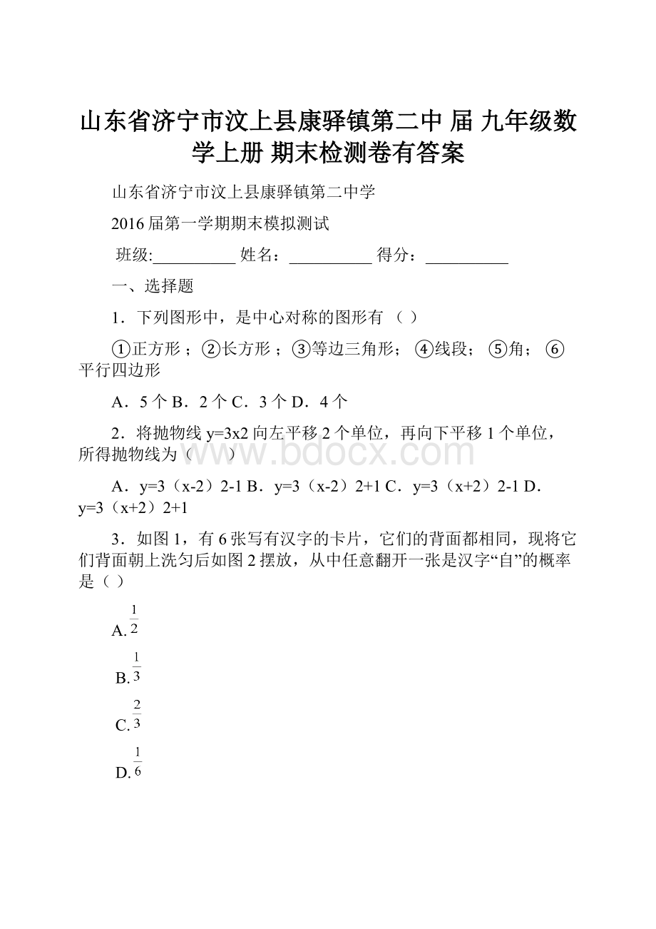 山东省济宁市汶上县康驿镇第二中 届 九年级数学上册期末检测卷有答案.docx_第1页