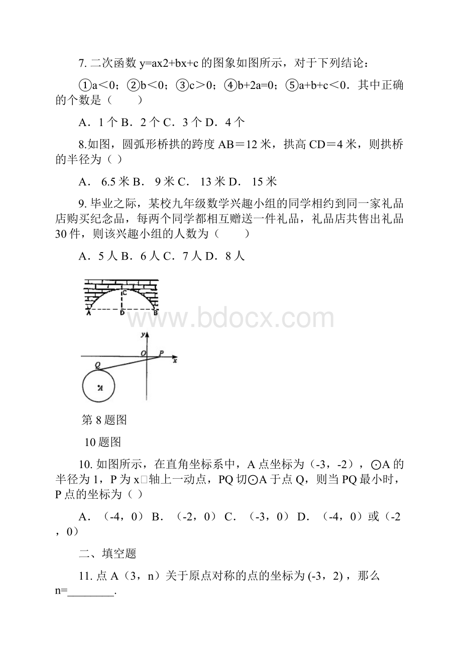 山东省济宁市汶上县康驿镇第二中 届 九年级数学上册期末检测卷有答案.docx_第3页