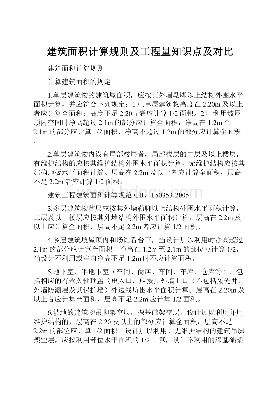 建筑面积计算规则及工程量知识点及对比.docx_第1页