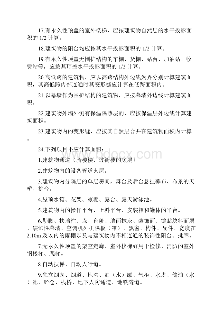 建筑面积计算规则及工程量知识点及对比.docx_第3页