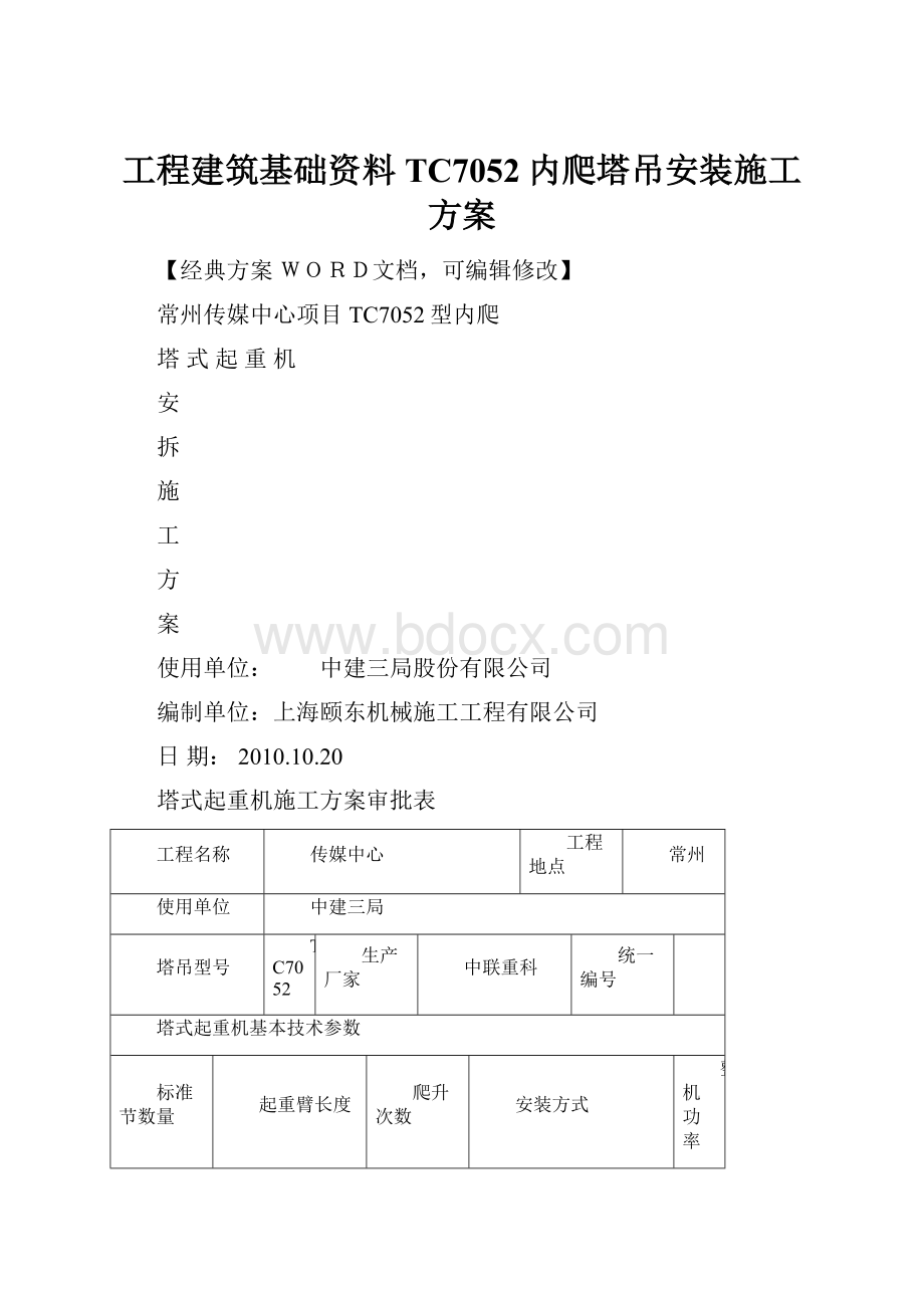 工程建筑基础资料TC7052内爬塔吊安装施工方案.docx_第1页