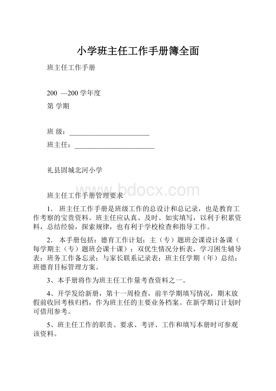 小学班主任工作手册簿全面.docx_第1页