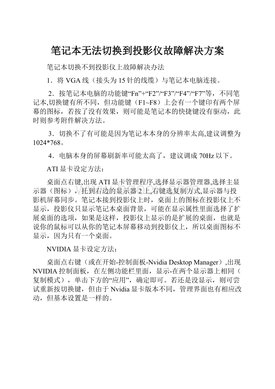 笔记本无法切换到投影仪故障解决方案.docx_第1页