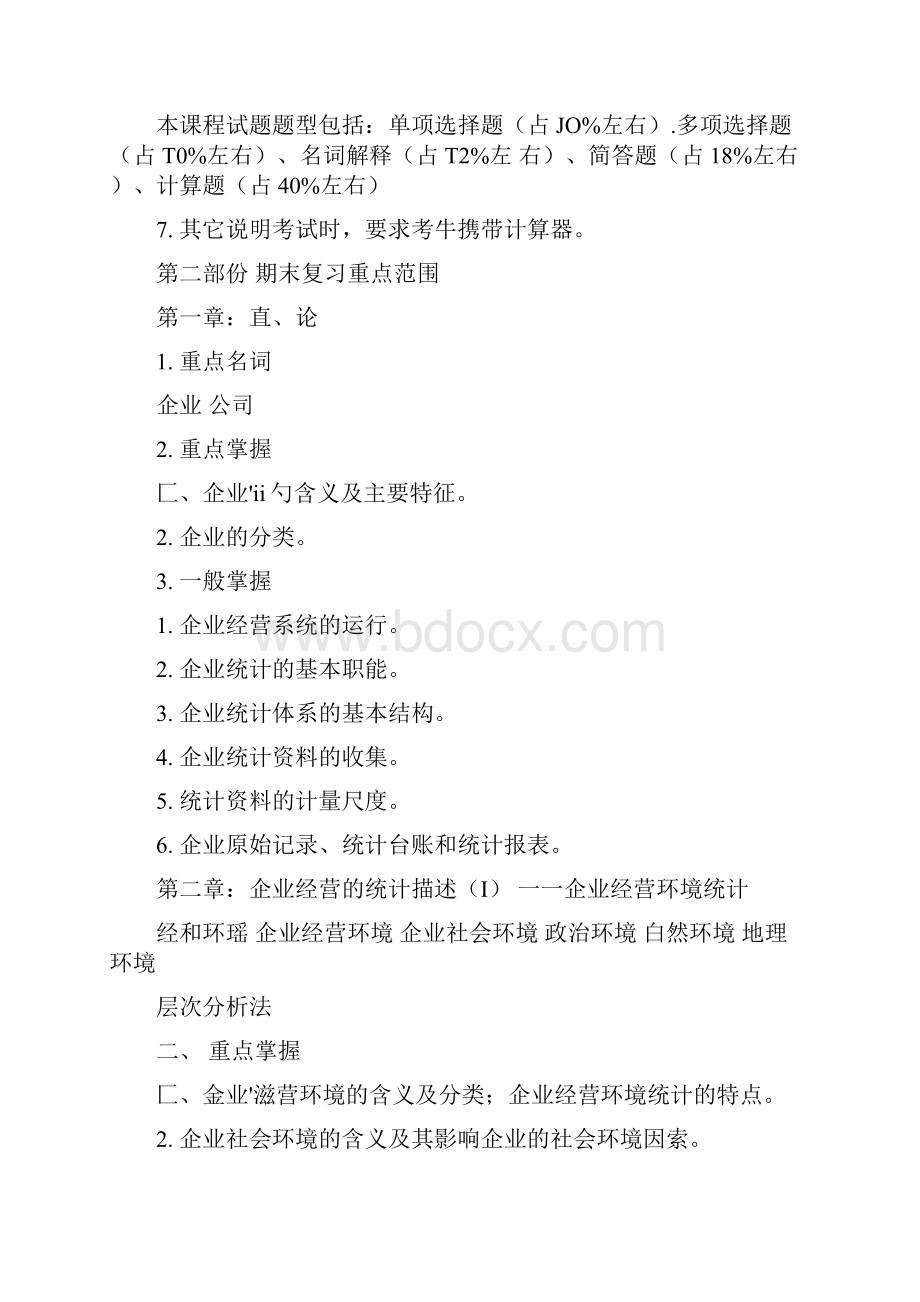 《企业统计》期末复习指导docx.docx_第2页