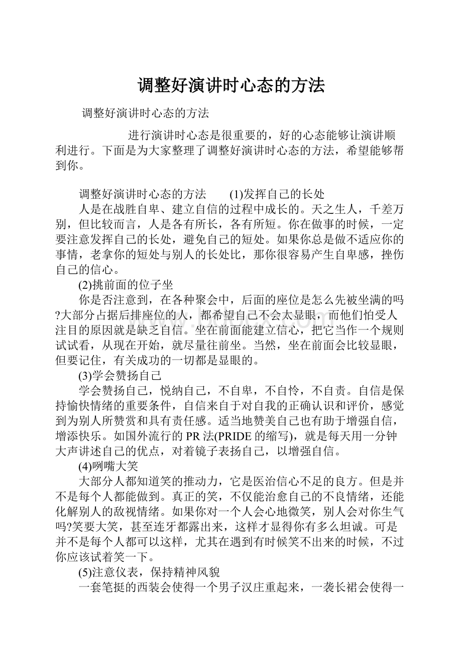 调整好演讲时心态的方法.docx_第1页