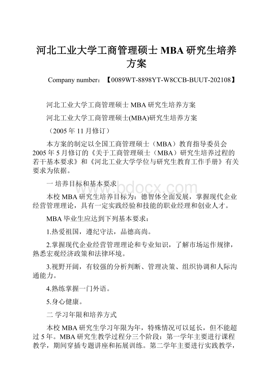 河北工业大学工商管理硕士MBA研究生培养方案.docx