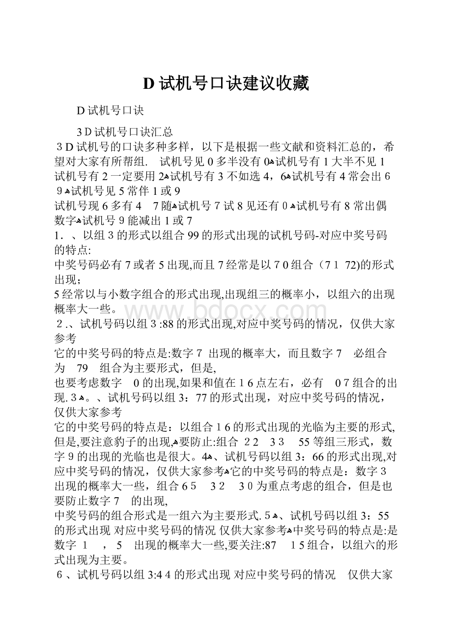 D试机号口诀建议收藏.docx