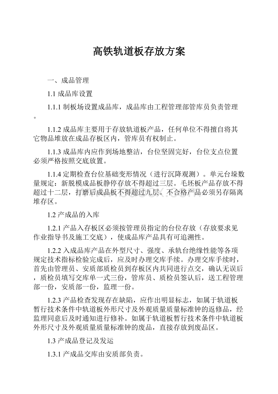 高铁轨道板存放方案.docx_第1页