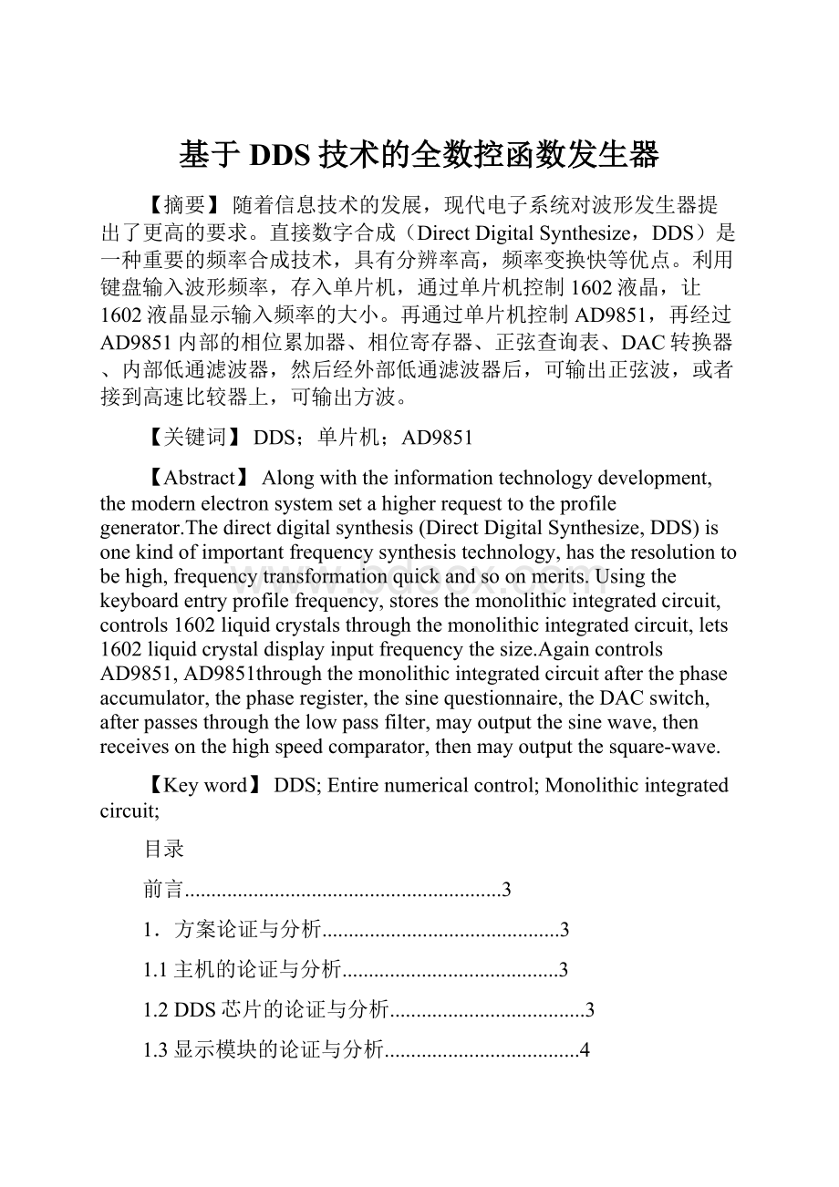 基于DDS技术的全数控函数发生器.docx_第1页