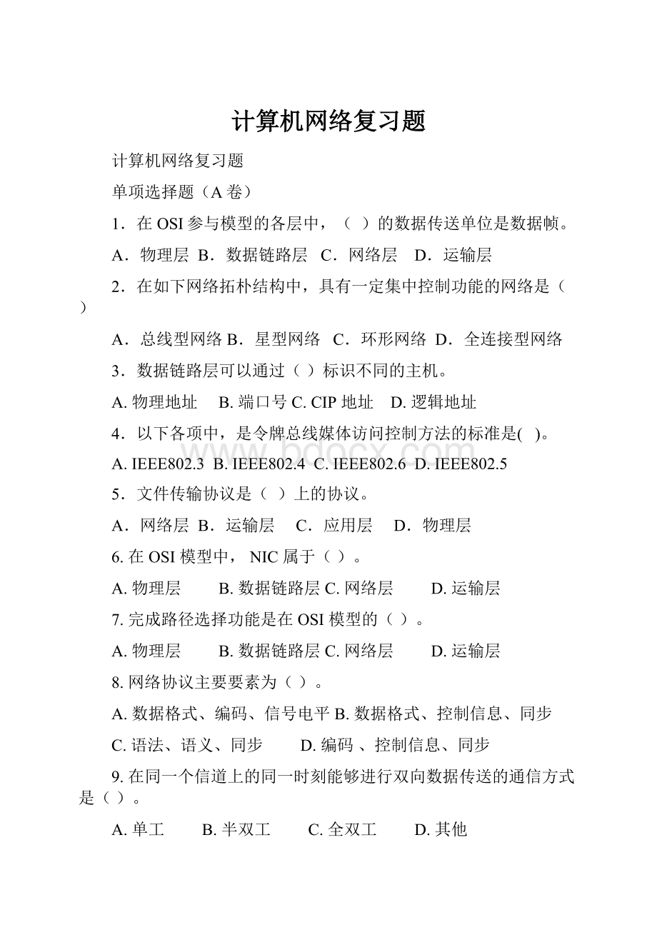 计算机网络复习题.docx_第1页