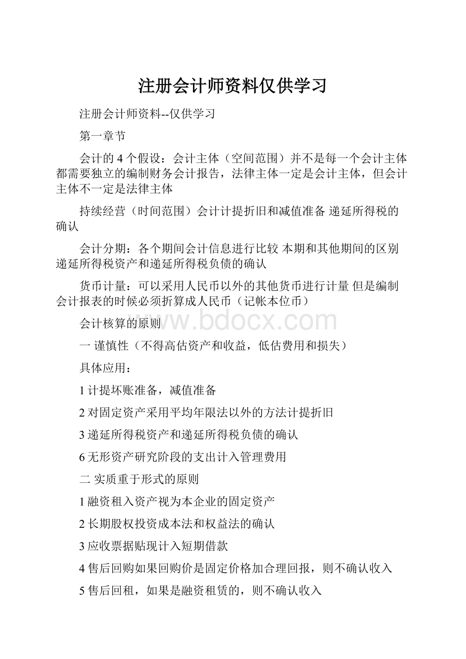 注册会计师资料仅供学习.docx_第1页