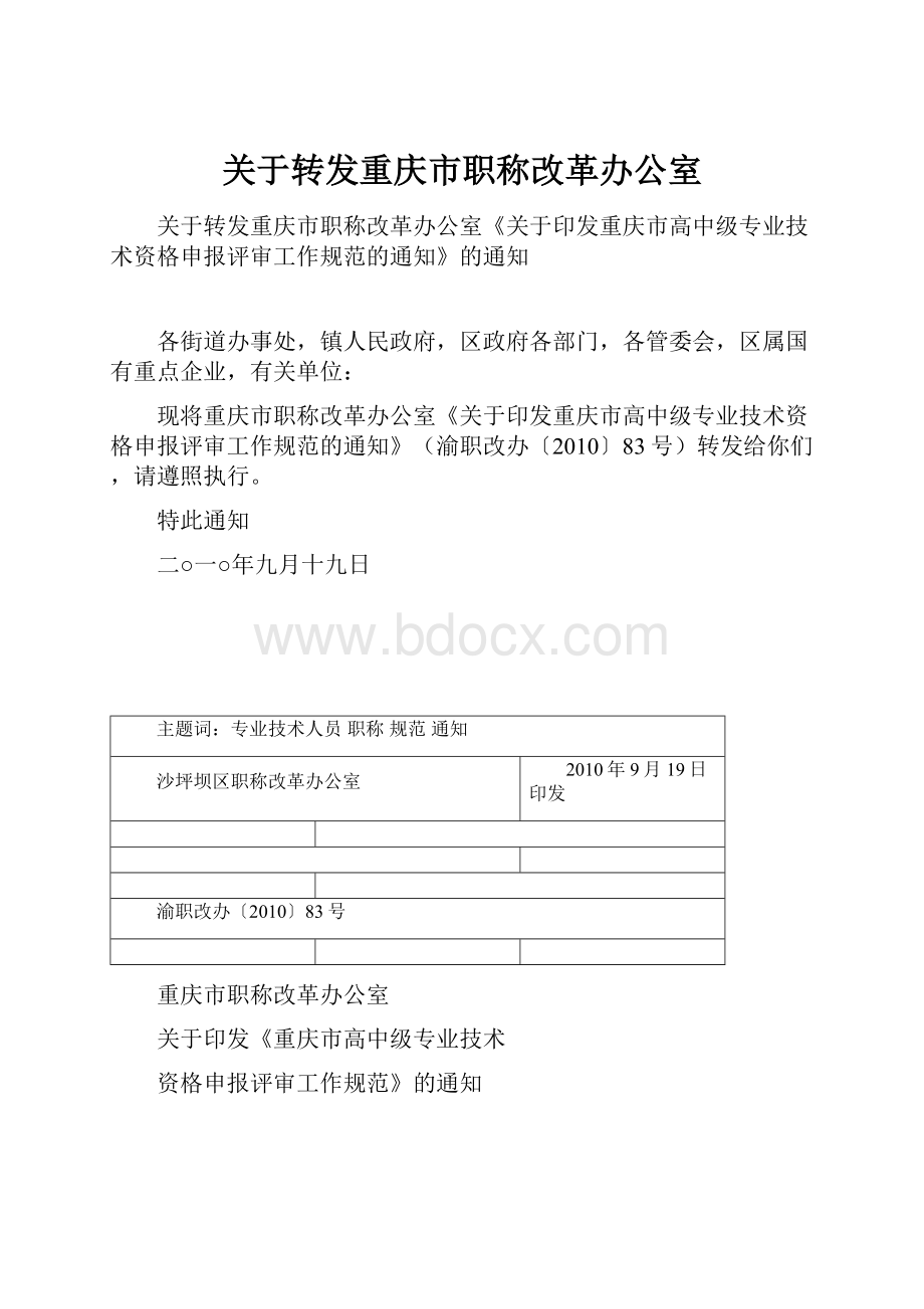 关于转发重庆市职称改革办公室.docx_第1页