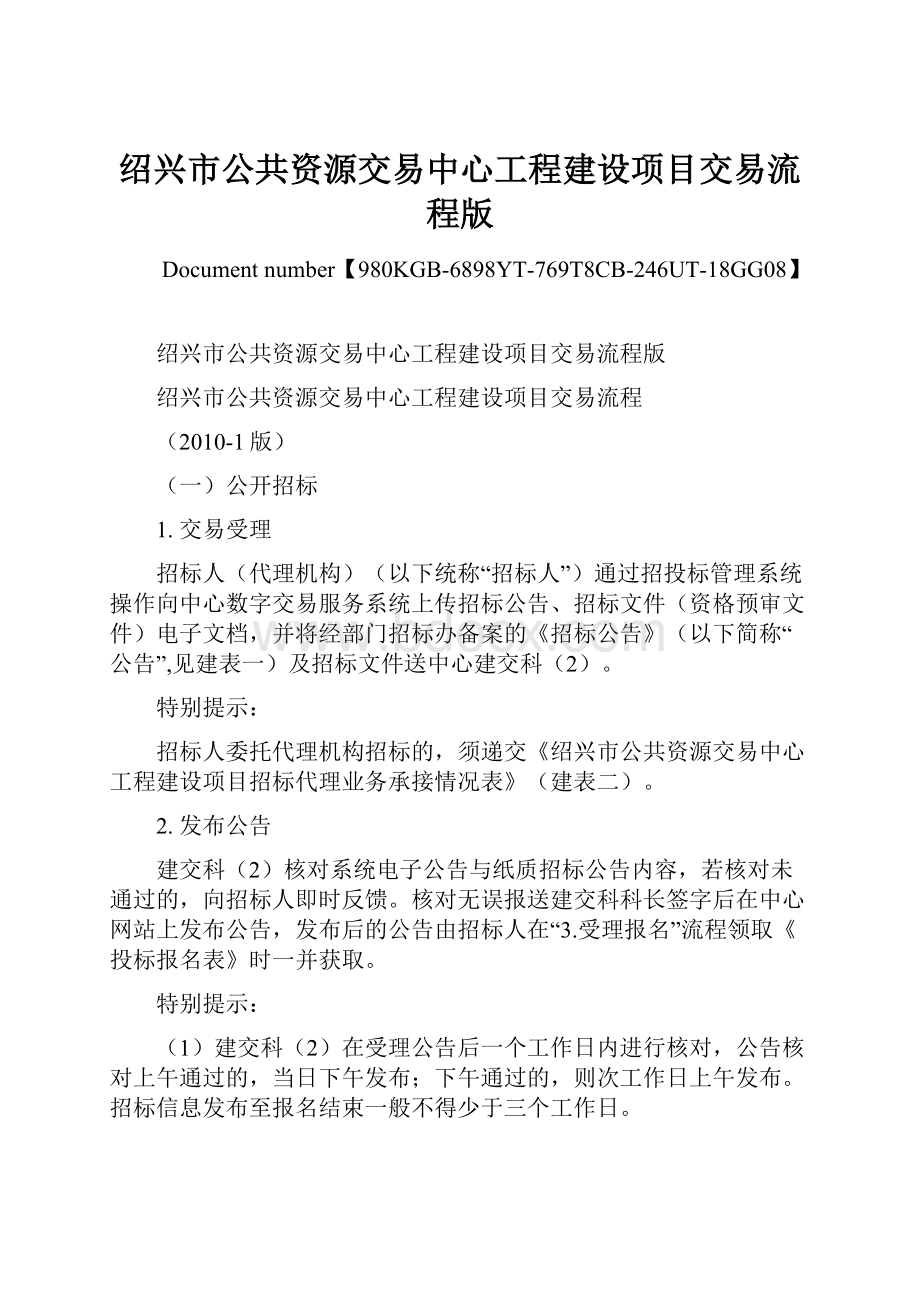 绍兴市公共资源交易中心工程建设项目交易流程版.docx