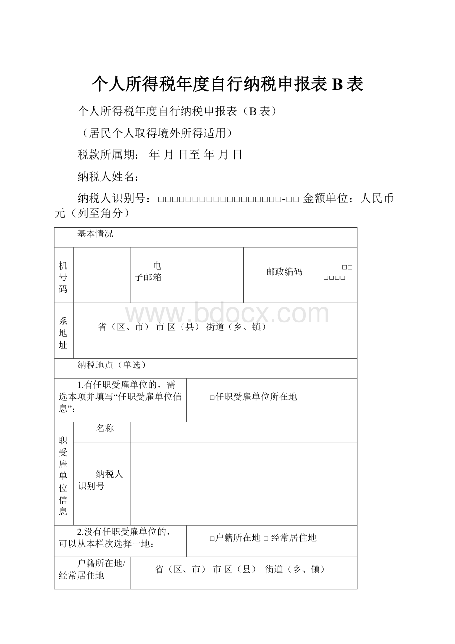 个人所得税年度自行纳税申报表B表.docx_第1页