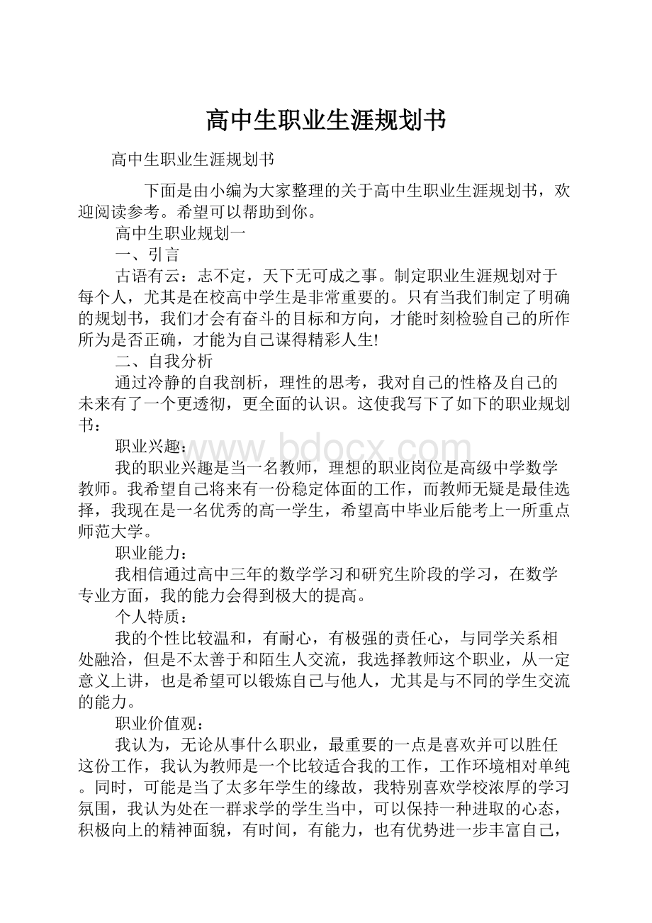 高中生职业生涯规划书.docx_第1页