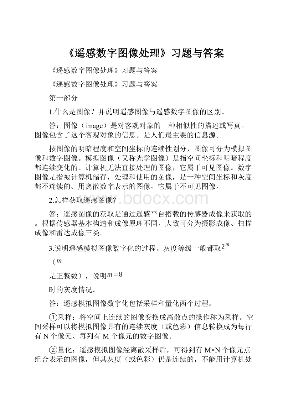 《遥感数字图像处理》习题与答案.docx