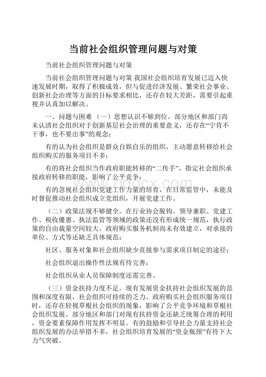 当前社会组织管理问题与对策.docx_第1页