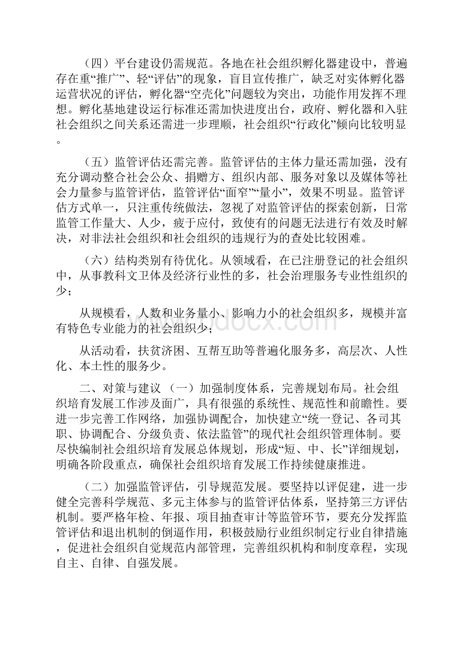 当前社会组织管理问题与对策.docx_第2页