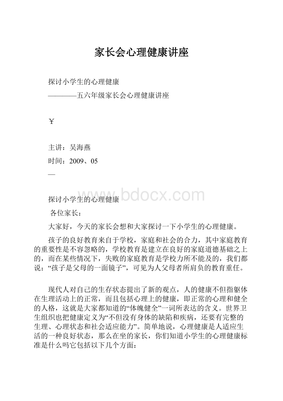 家长会心理健康讲座.docx_第1页