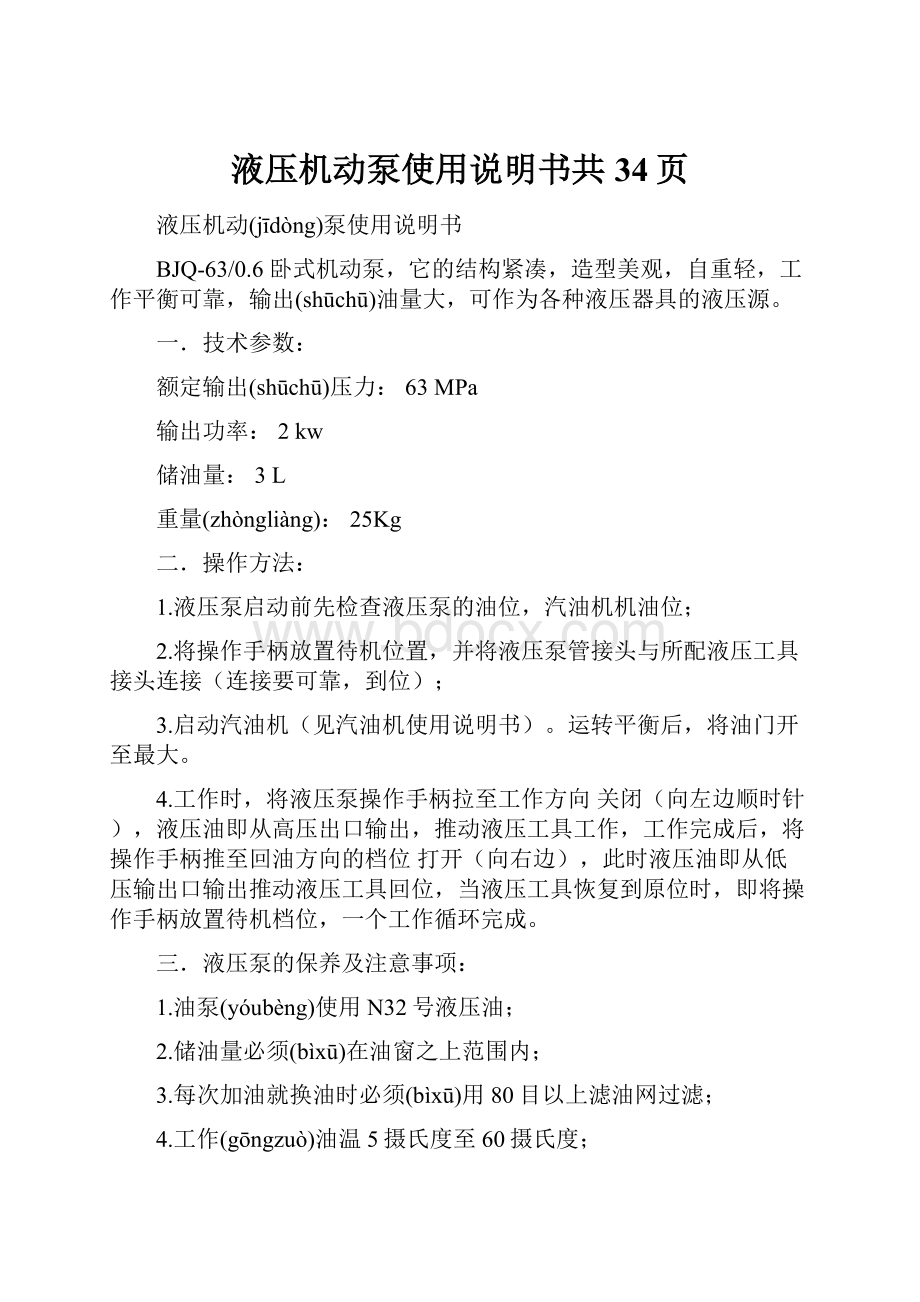 液压机动泵使用说明书共34页.docx_第1页