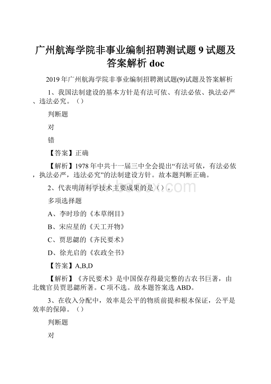 广州航海学院非事业编制招聘测试题9试题及答案解析 doc.docx