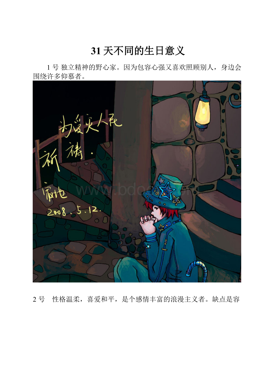 31天不同的生日意义.docx