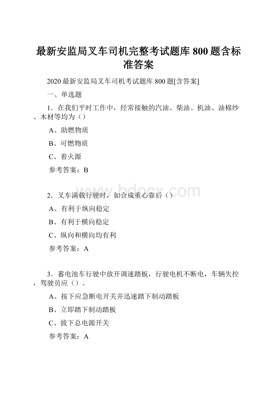 最新安监局叉车司机完整考试题库800题含标准答案.docx_第1页