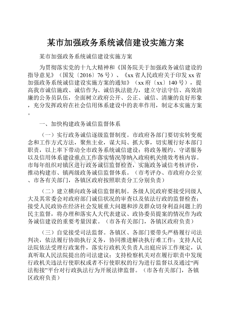 某市加强政务系统诚信建设实施方案.docx_第1页