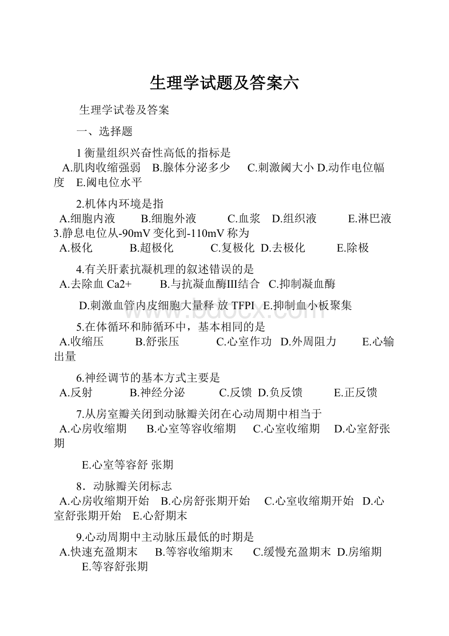 生理学试题及答案六.docx