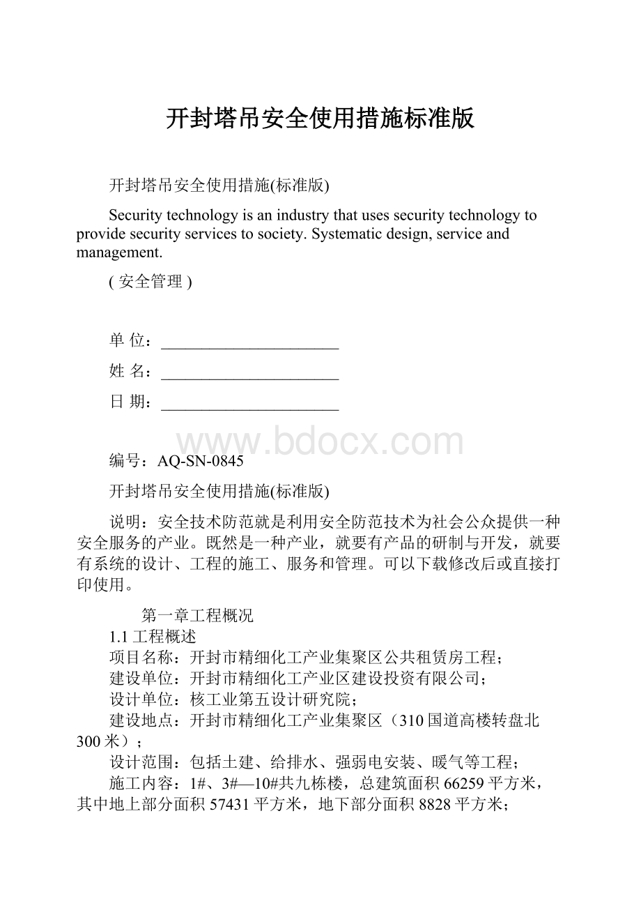 开封塔吊安全使用措施标准版.docx