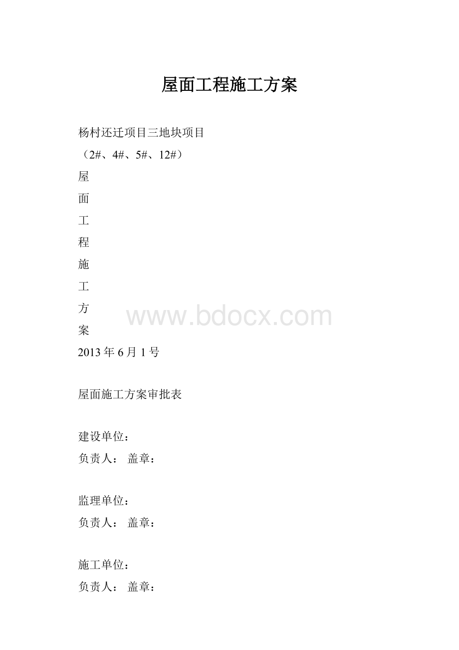 屋面工程施工方案.docx_第1页