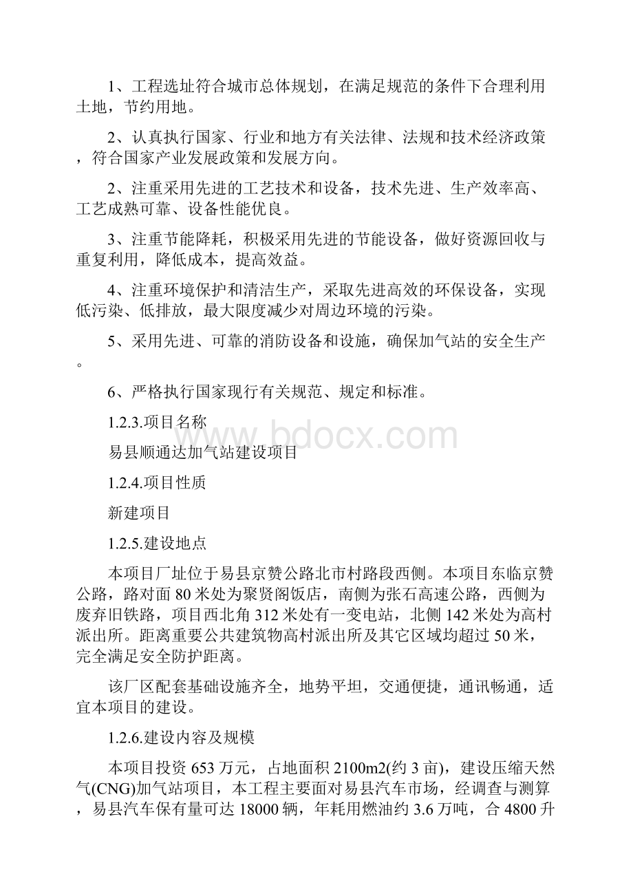 易县顺通达天然气项目申请报告最新修改版1.docx_第2页