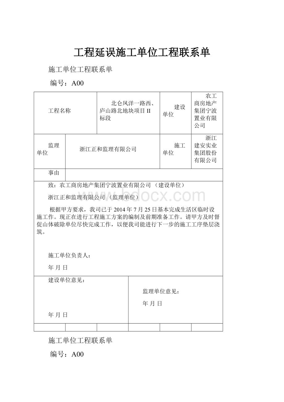 工程延误施工单位工程联系单.docx_第1页