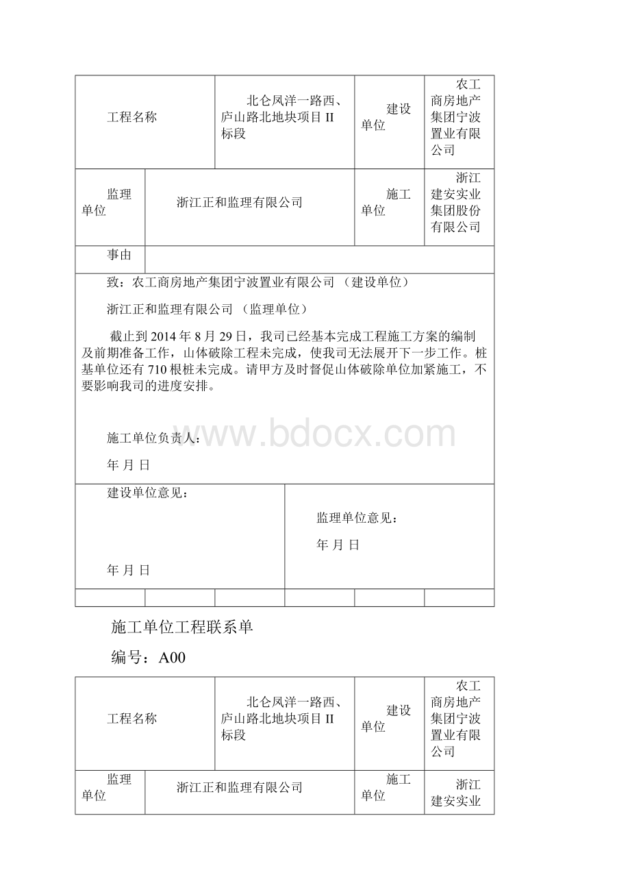 工程延误施工单位工程联系单.docx_第2页