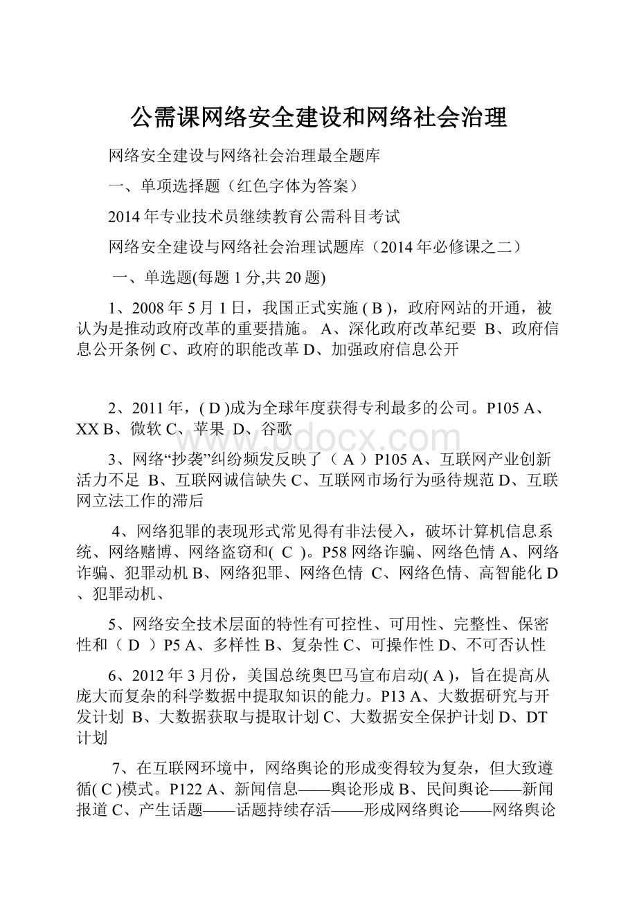 公需课网络安全建设和网络社会治理.docx