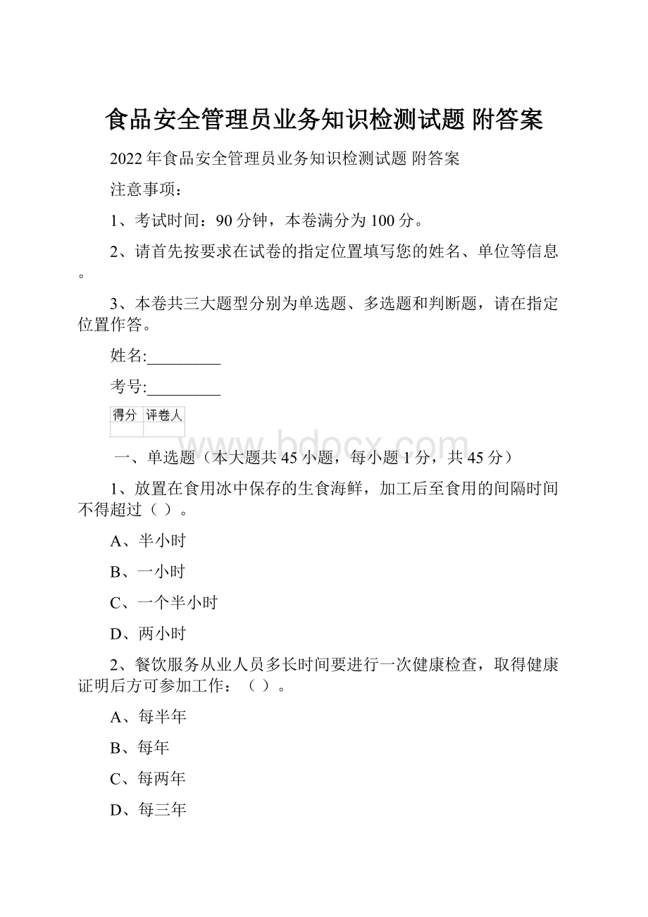 食品安全管理员业务知识检测试题 附答案.docx_第1页