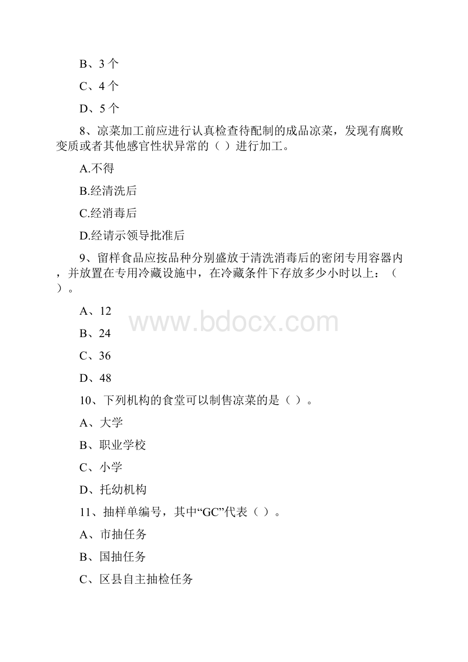 食品安全管理员业务知识检测试题 附答案.docx_第3页