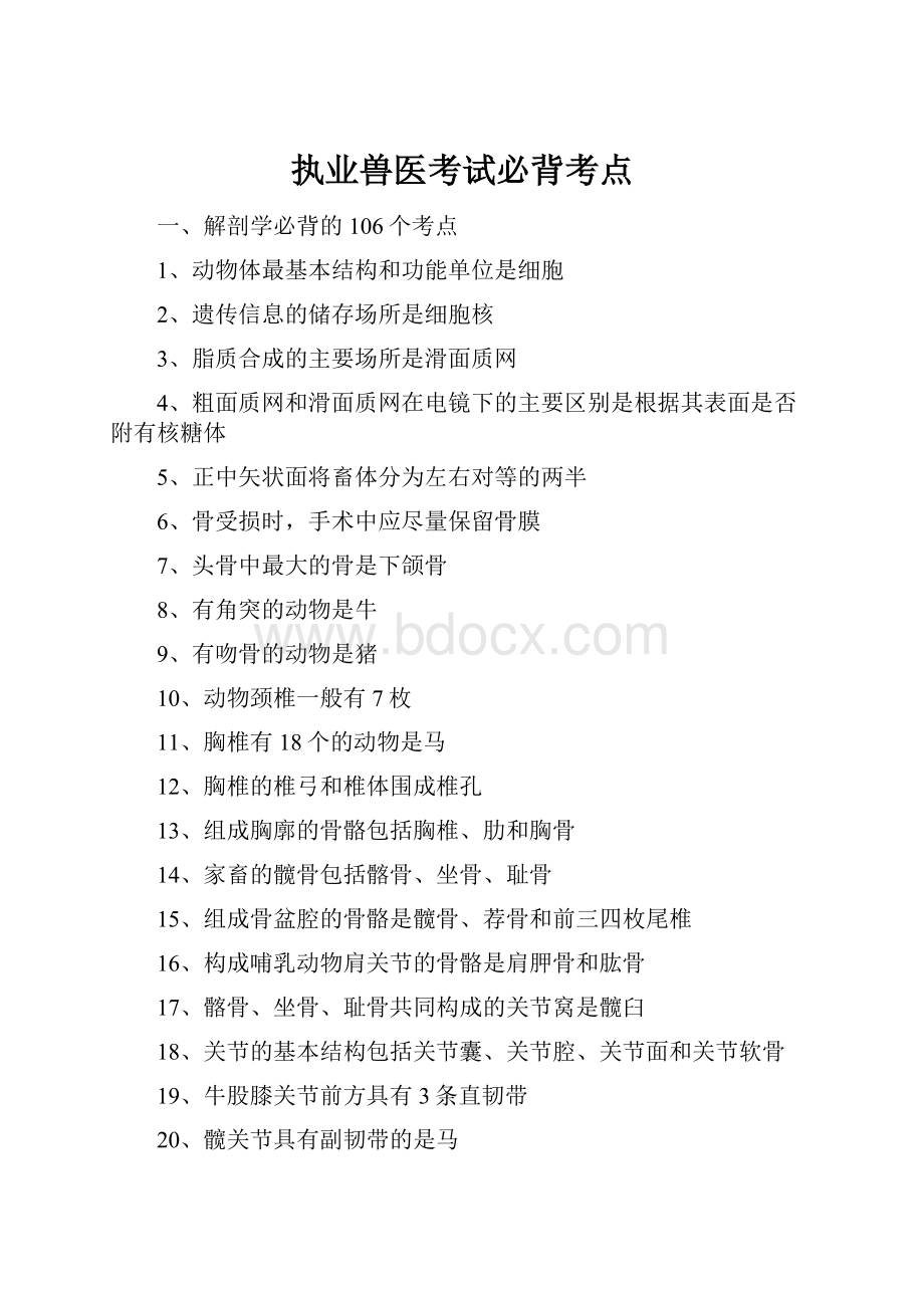 执业兽医考试必背考点.docx_第1页