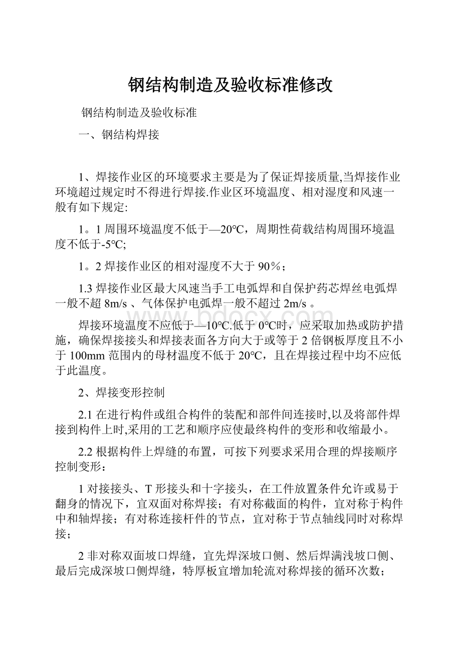 钢结构制造及验收标准修改.docx_第1页