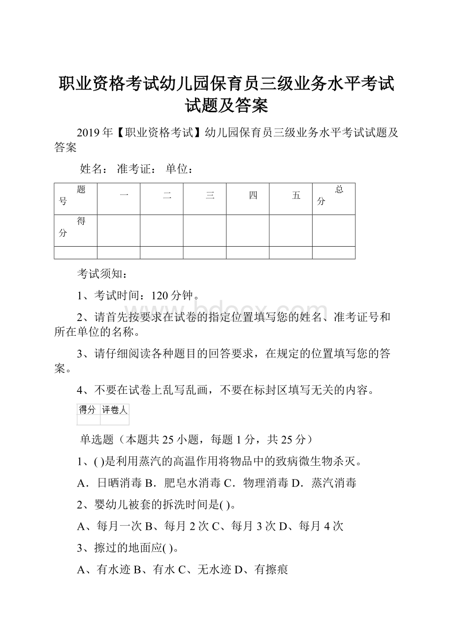 职业资格考试幼儿园保育员三级业务水平考试试题及答案.docx_第1页