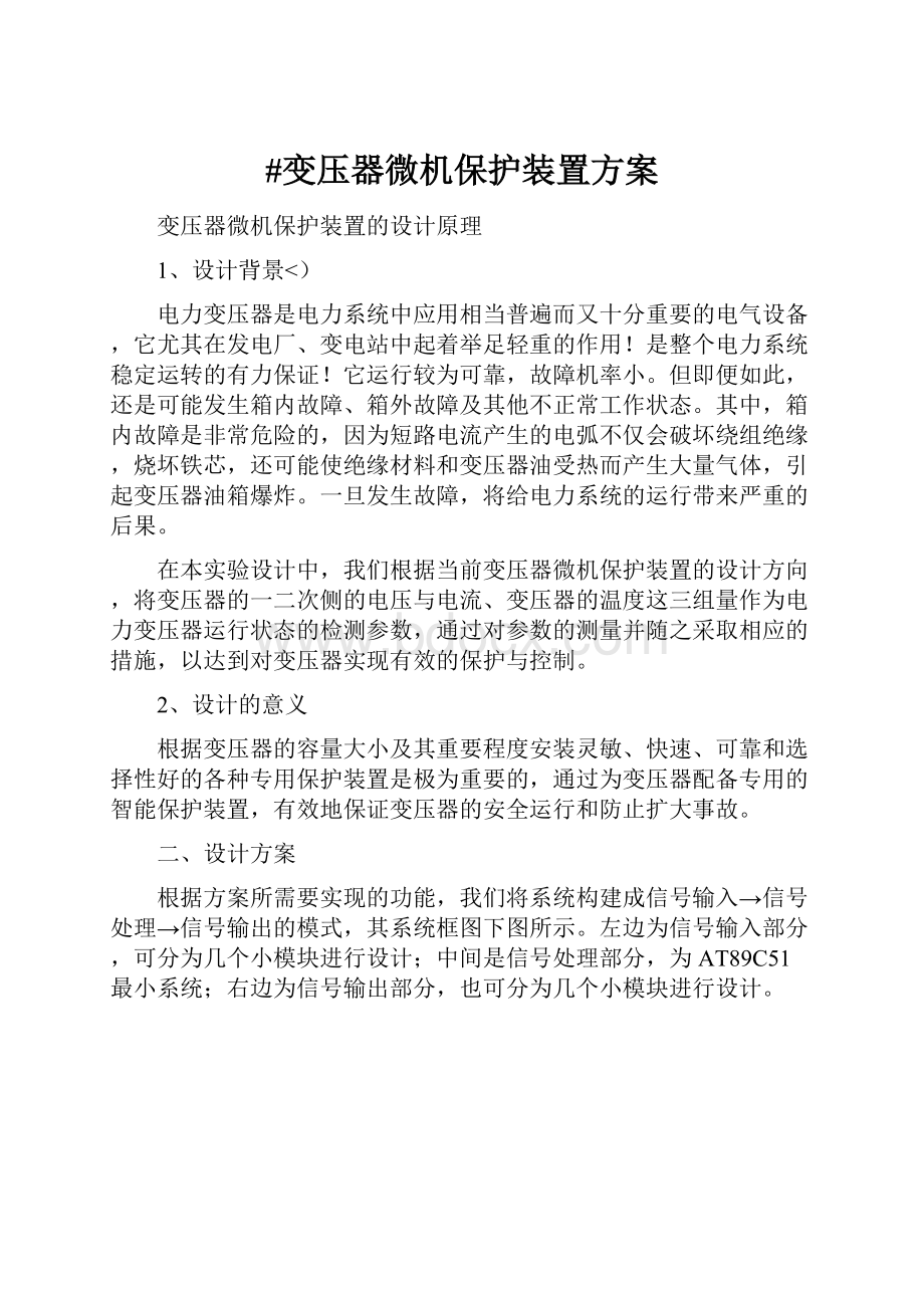 #变压器微机保护装置方案.docx_第1页