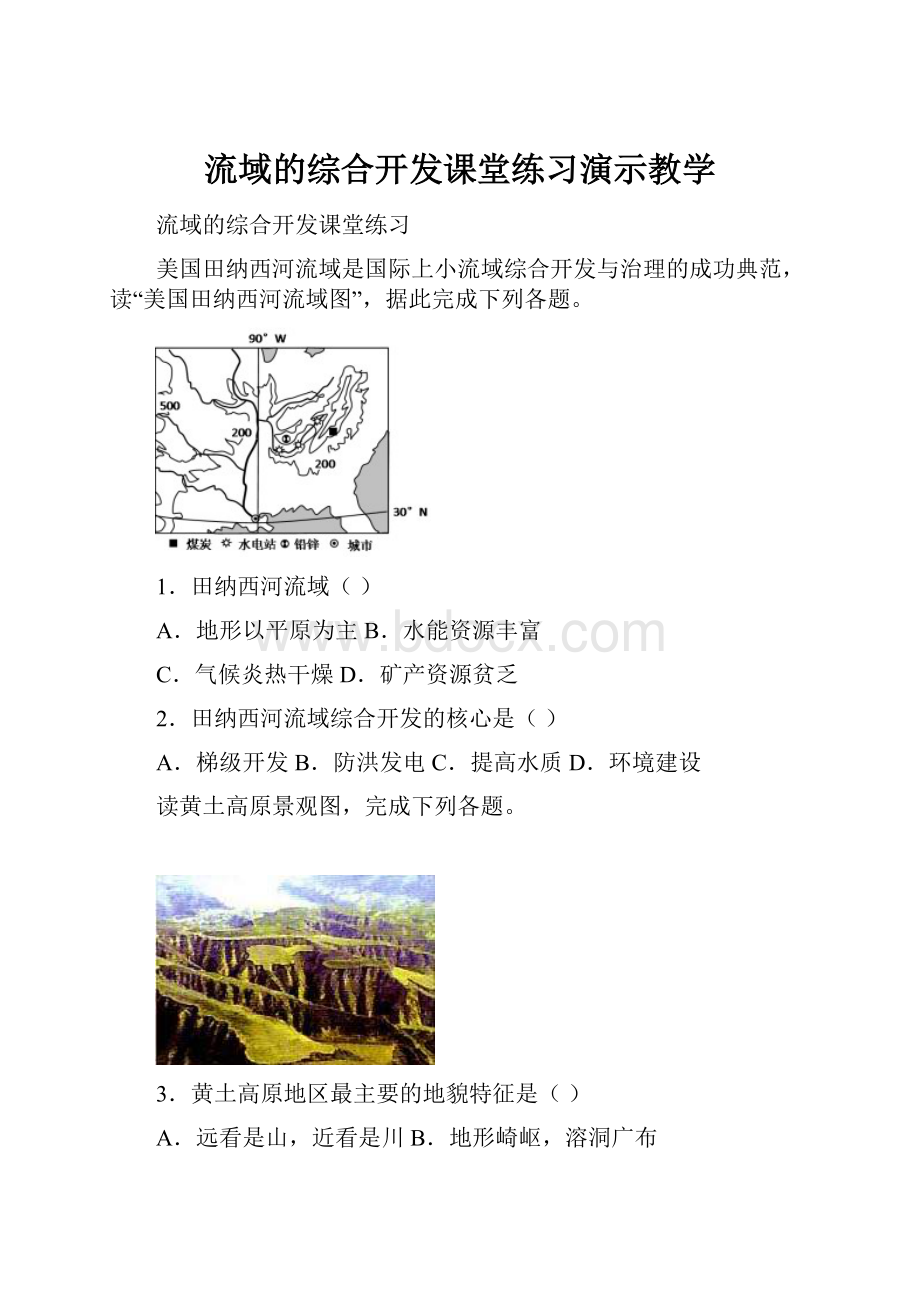 流域的综合开发课堂练习演示教学.docx_第1页