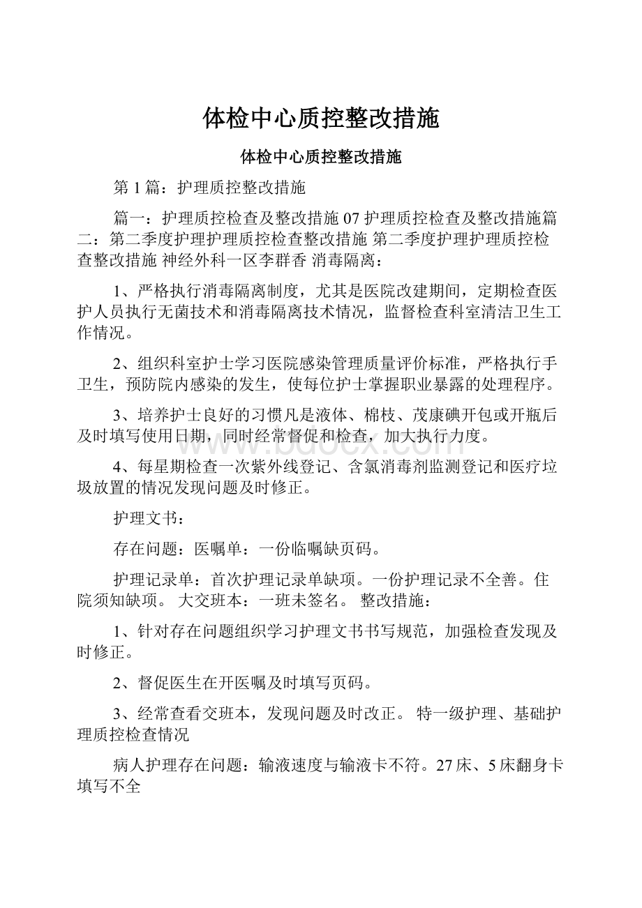 体检中心质控整改措施.docx